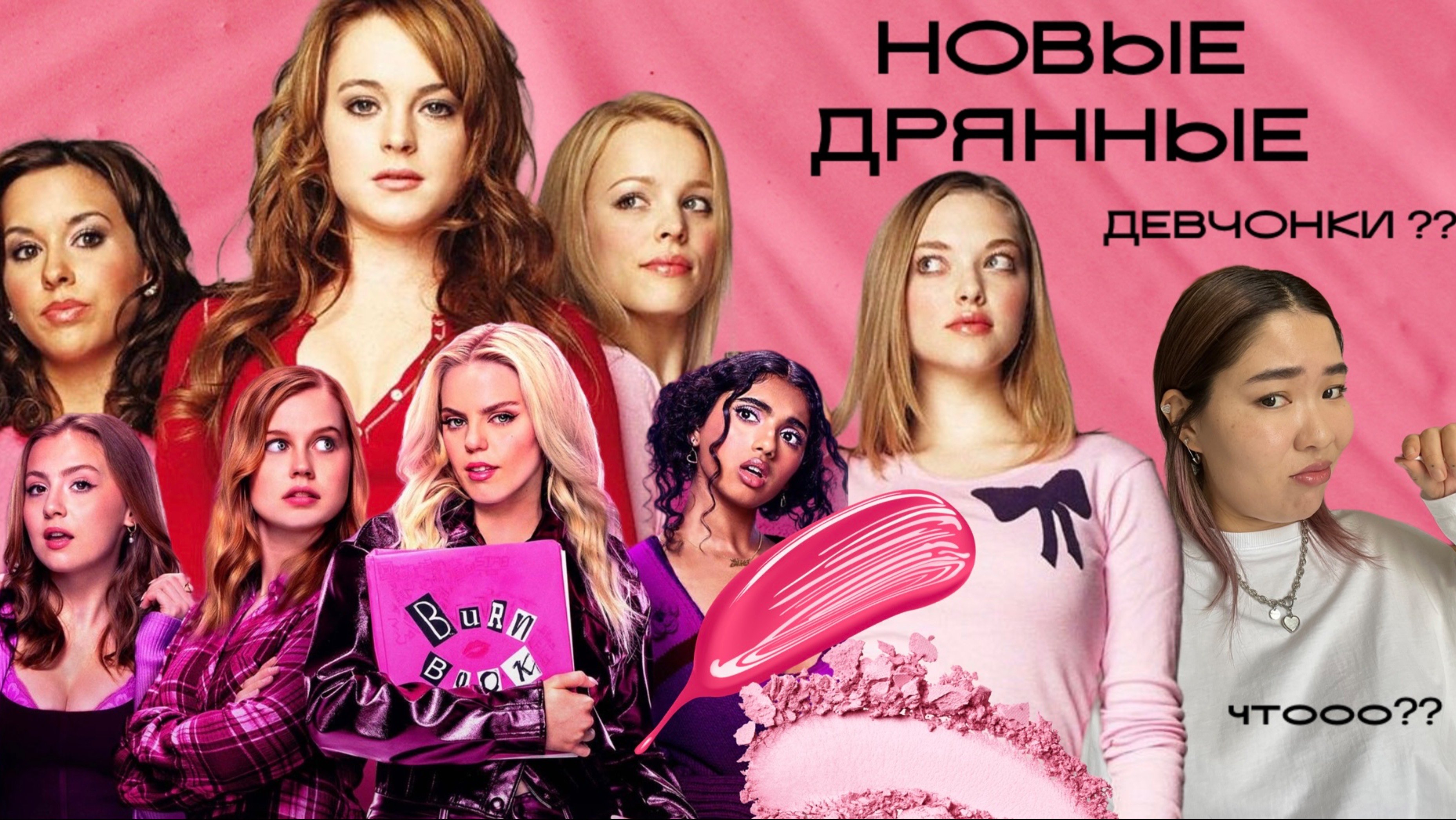 ДРЯННЫЕ ДЕВЧОНКИ | дань эпохе и громкая новинка года (2024)