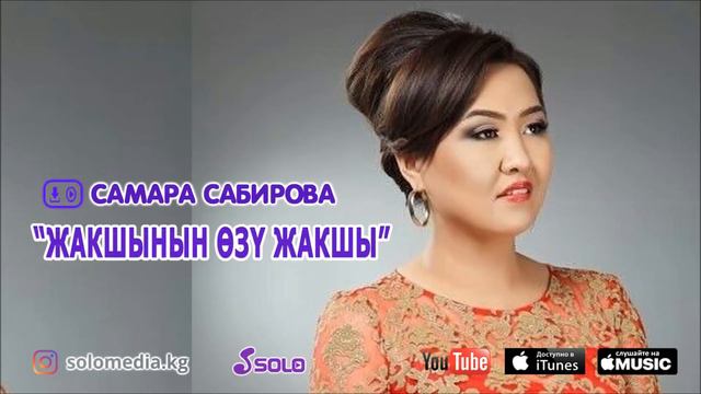 Самара Сабирова - Жакшынын озу жакшы / Жаны ыр 2018 смотреть онлайн