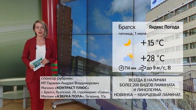 ПОГОДА В БРАТСКЕ 1 ИЮЛЯ смотреть онлайн