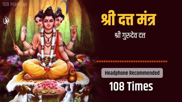 श्री गुरुदेव दत्त नाम जप  Shri Gurudev Datta - Powerful Dattatreya Mantra 108 Mantra