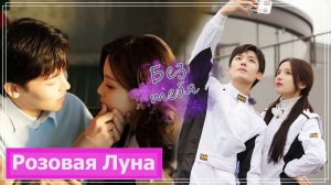Клип на мини-дораме Я буду тебя помнить | When We Write Love Story (Yan Yue & Hou Hao) - Без тебя MV