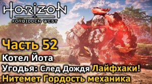 Horizon Forbidden West | Часть 52 | Котел Йота | Охотничьи угодья След дождя | Лайфхаки!