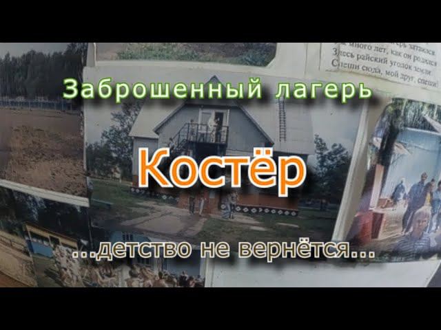 Заброшенный лагерь Костёр. Детство не вернётся смотреть онлайн