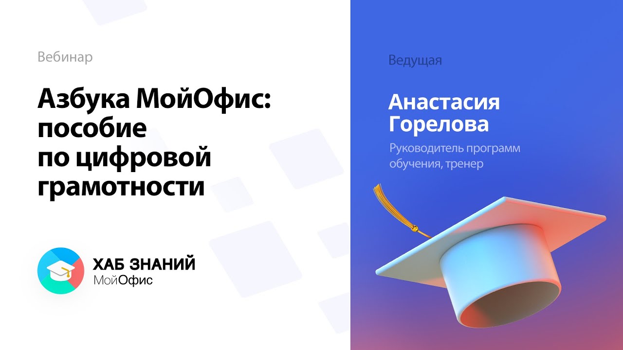 Вебинар «Азбука МойОфис_ пособие по цифровой грамотности» 25.01.2022.mp4 смотреть онлайн