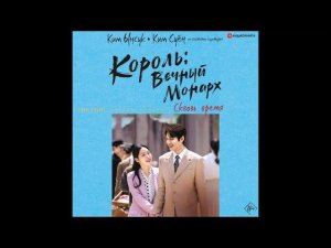 #Аудионовинка| Ким Суён, Ким Ынсук  «Король: Вечный монарх. Сквозь время»