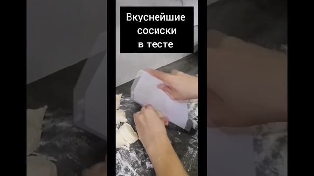 Вкуснейшие сосиски в тесте. Лучшее тесто!