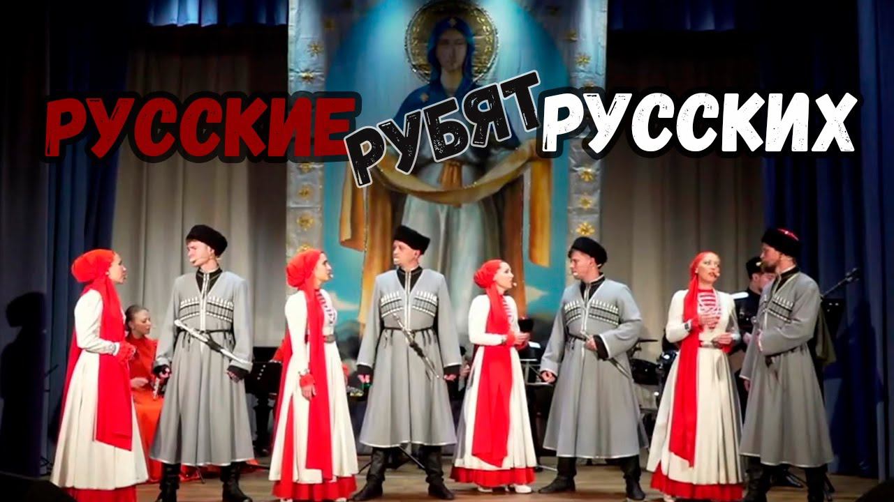 Русские рубят русских. Казачий ансамбль Атаман смотреть онлайн