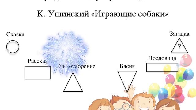 Урок литературного чтения. К. Ушинский "Играющие собаки" смотреть онлайн