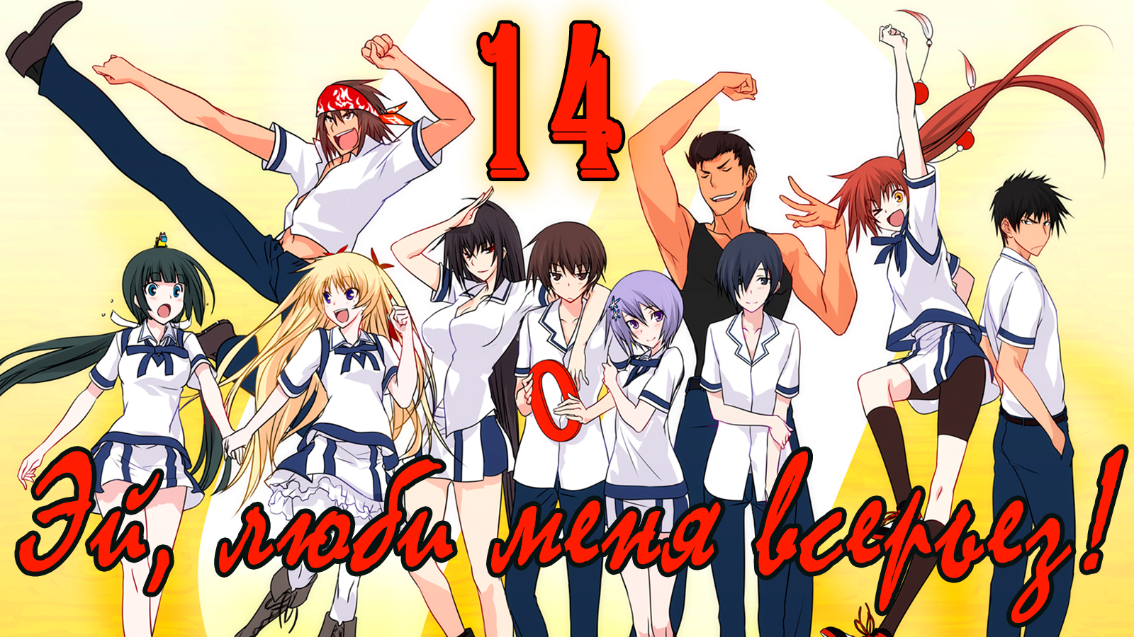 Эй, люби меня всерьез! #14 Зарождение соперничества