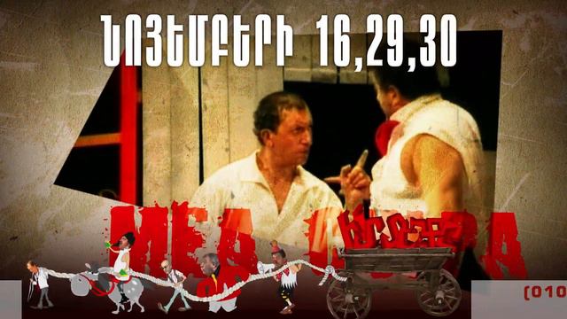 Մեա Կուլպա անոնս / Mea Culpa - November 16, 29, 30 смотреть онлайн