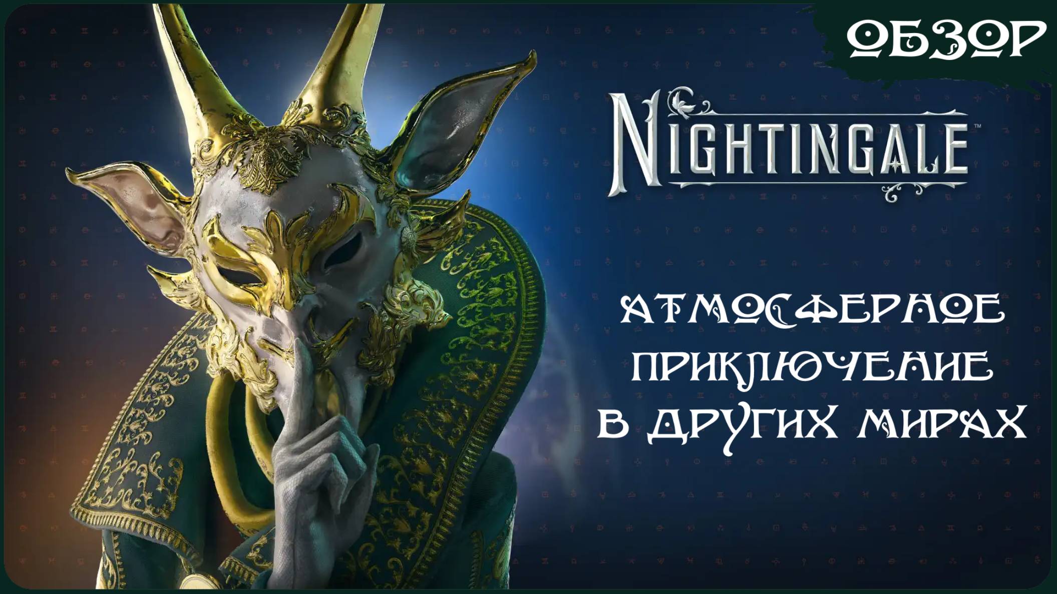Nightingale - Атмосферное приключение в параллельных мирах (Обзор)