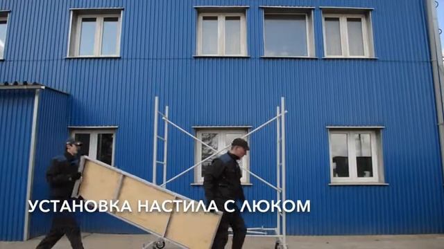 Вышка тура ВС 2*0,8 смотреть онлайн