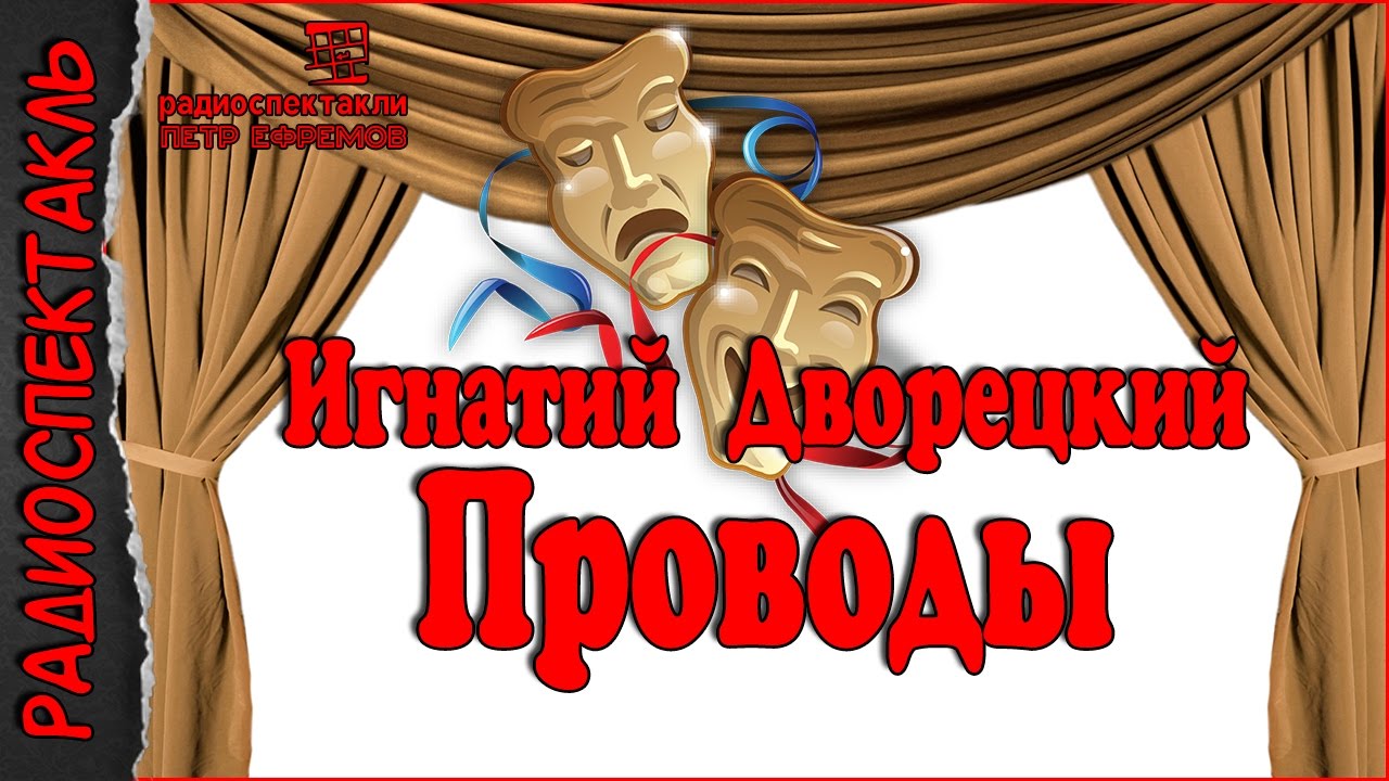 Проводы (1977) радиоспектакль СССР.mp3