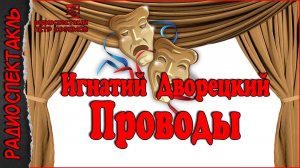 Проводы (1977) радиоспектакль СССР.mp3