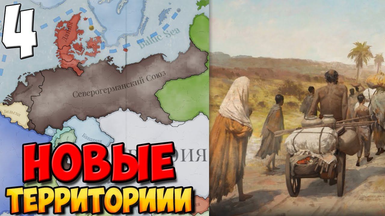 #4 - ЗАХВАТ ЛИДЕРСТВА И КОЛОНИИ ➤ VICTORIA 3 смотреть онлайн