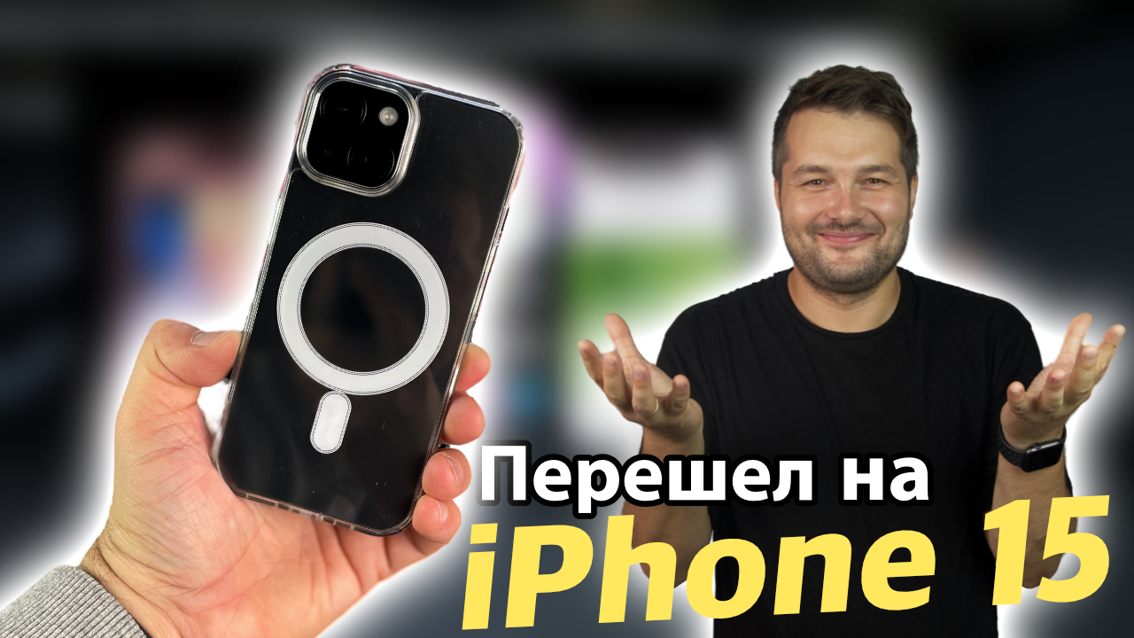 Перешел с 13 Pro Max на iPhone 15! и вот почему! смотреть онлайн