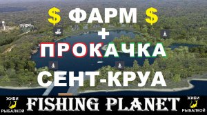Фарм и прокачка на озере Сент Круа в игре Fishing Planet