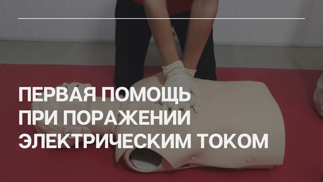 Приемы оказания первой помощи при поражении электрическим током смотреть онлайн