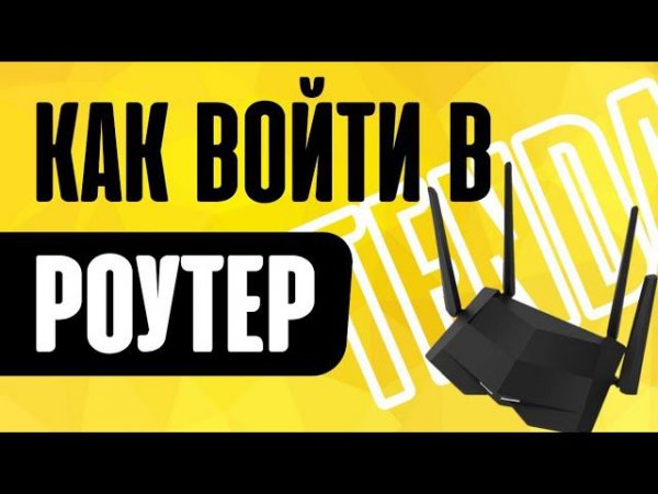 Вход в Роутер Tenda с Телефона - Как Зайти в Настройки через Приложение Tenda WiFi