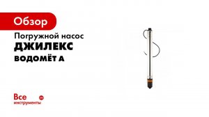 Обзор погружных насосов  ВОДОМЕТ  и  ВОДОМЕТ  А ДФ