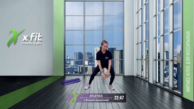 Онлайн-тренировка ATLETICA с Еленой Архиповой / 25 сентября 2021 / X-Fit смотреть онлайн