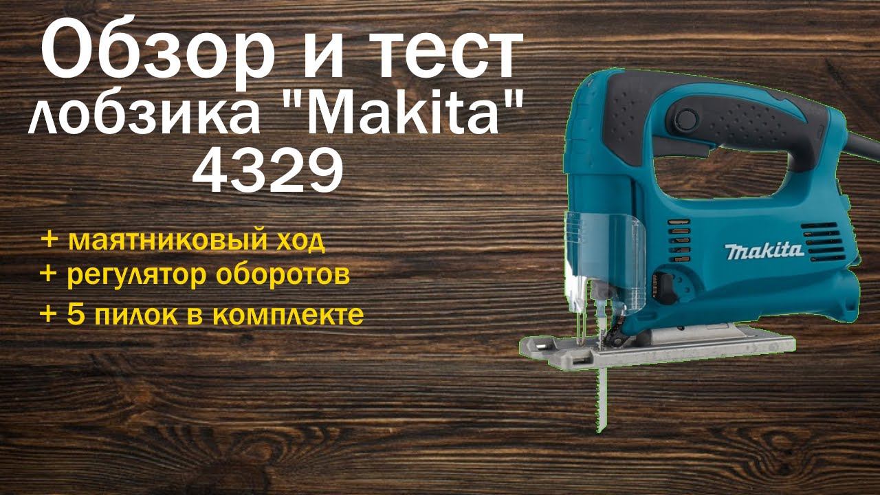 Обзор на лобзик Makita 4329K. Тест в работе! смотреть онлайн