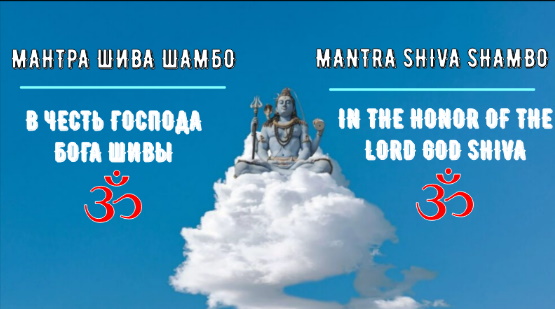 ॐॐॐ МАНТРА ШИВА ШАМБО В ЧЕСТЬ ГОСПОДА БОГА ШИВЫ ॐॐॐ смотреть онлайн
