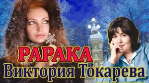 "РАРАКА" ВИКТОРИЯ ТОКАРЕВА. ЧИТАЕТ МАРИНА КОЧНЕВА.