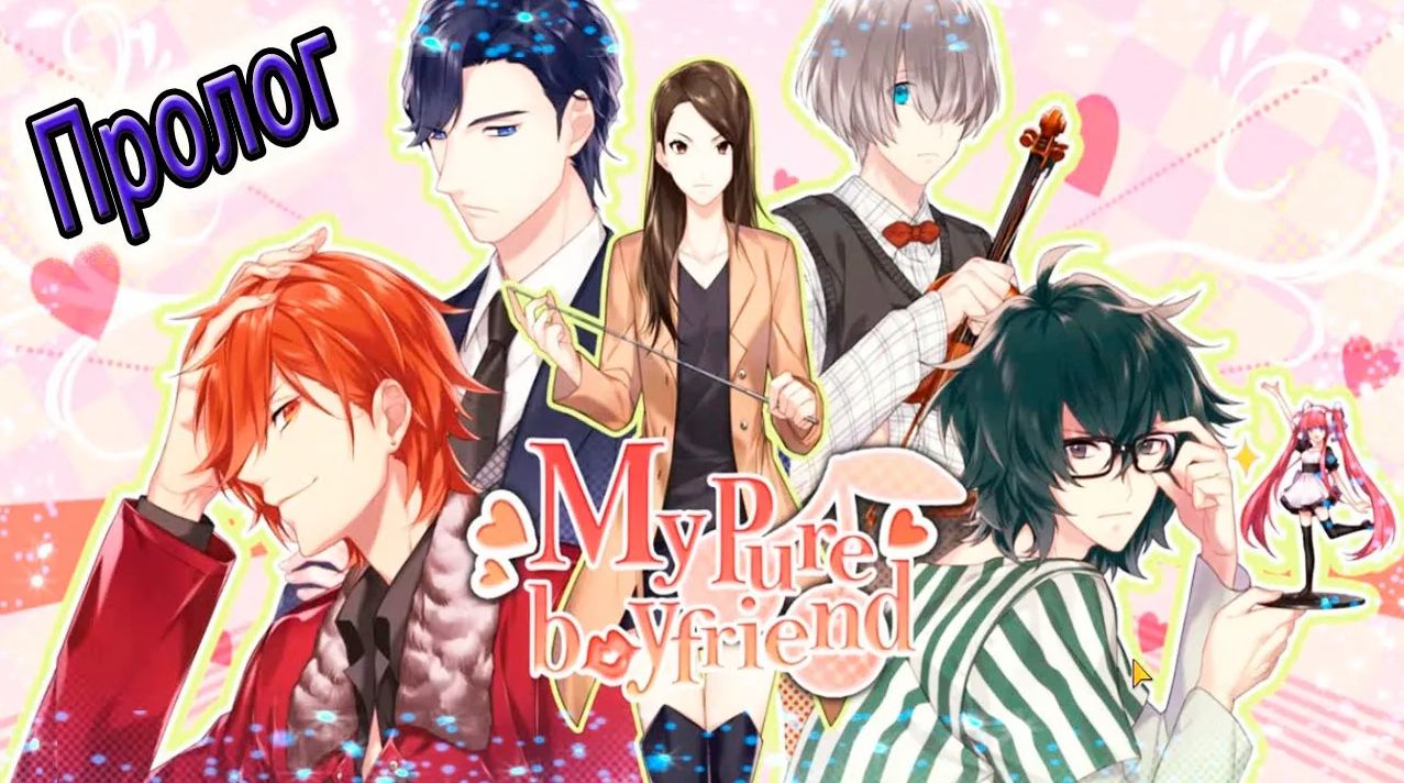 My Pure Boyfriend / Мой Невинный Парень / Пролог / Укротительница любви