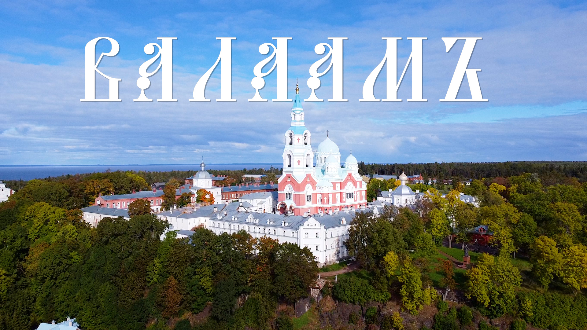 ОСТРОВ ВАЛААМ смотреть онлайн