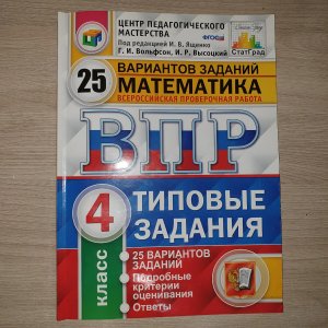 ВПР математика 4 класс (Типовые задания).