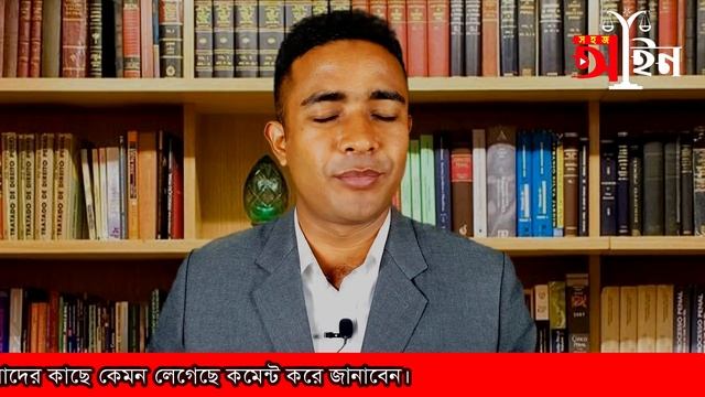 মায়ের সম্পত্তিতে ছেলে মেয়ের অংশ।।Rights to Mother’s Property।।সহজ আইন।।Shohoz Ain।। смотреть онлайн