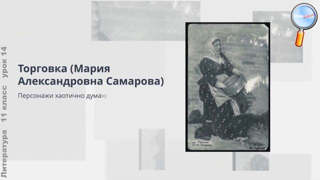 Литература 11 класс (Урок№14 - «Без имени - нет человека!». Урок по пьесе М.Горького «На дне».) смотреть онлайн