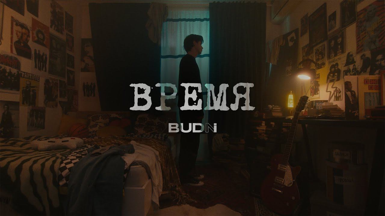 BUDNI - Время смотреть онлайн