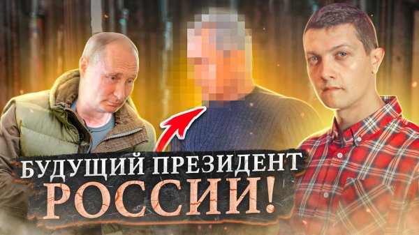 ПУТИН выбрал ПРЕЕМНИКА. [Михаил Советский]