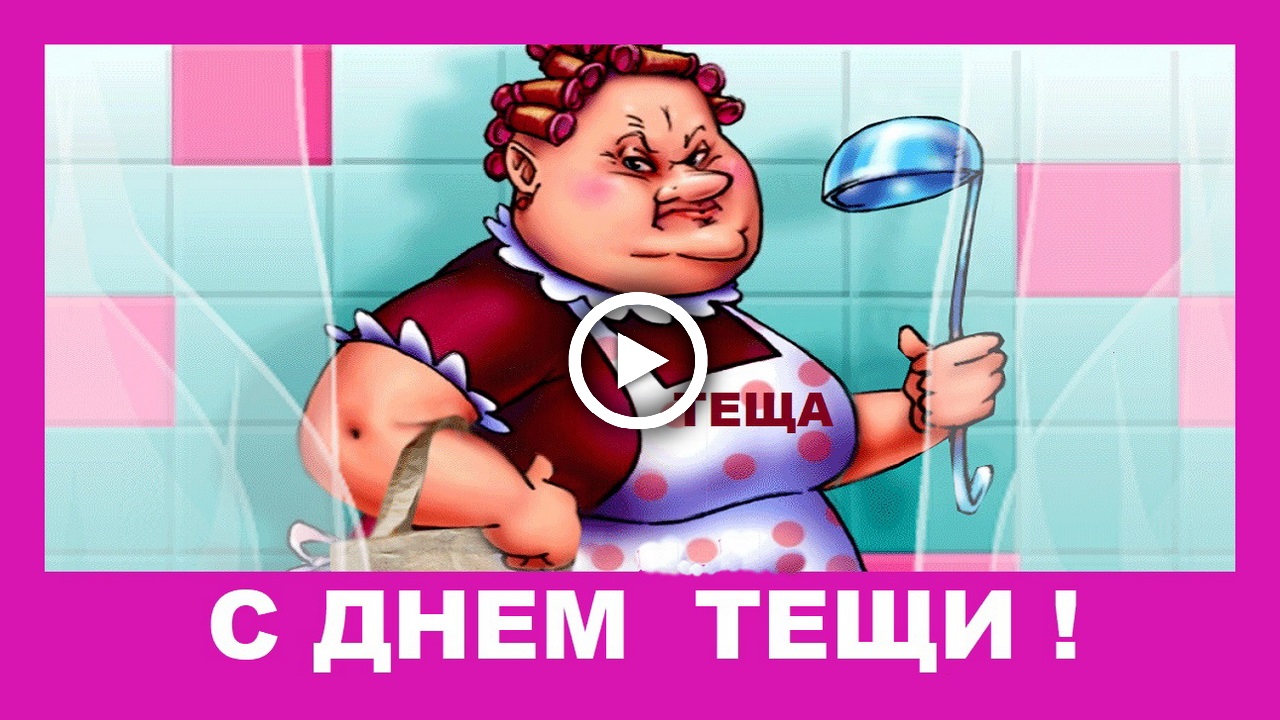 С ДНЕМ ТЕЩИ прикольное поздравление!.mp4 смотреть онлайн