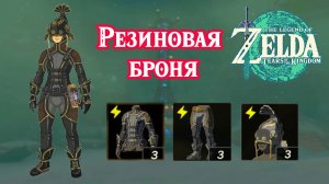 Резиновые доспехи. Защита от тока. The Legend of Zelda Tears of the Kingdom. Rubber Armor Set.