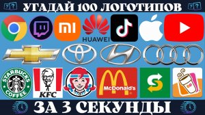Угадай логотип за 3 секунды | 100 всемирно известных брендов | Quiz