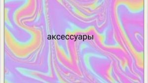 выбирашки:соберись на день рождения, версия:радужный