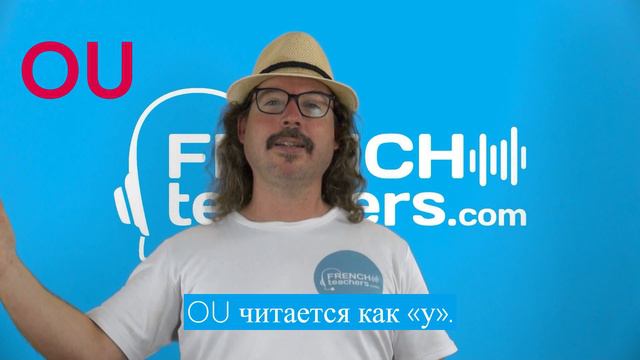 ON - OU, ON читается как «он», OU читается как «у» - французское произношение смотреть онлайн
