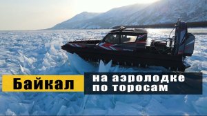 Аэролодка Фортес, прохождение торосов на Байкале