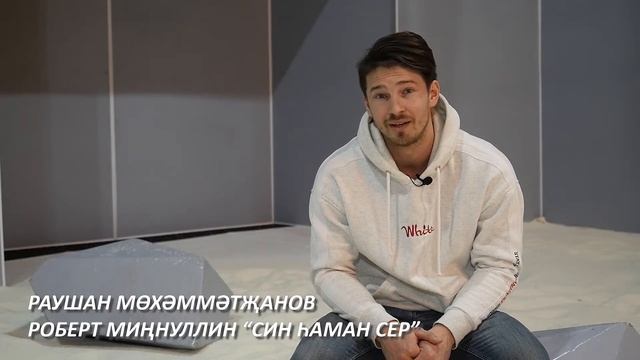 Раушан Мөхәммәтҗанов - Роберт Миңнуллин "Син hаман сер" смотреть онлайн