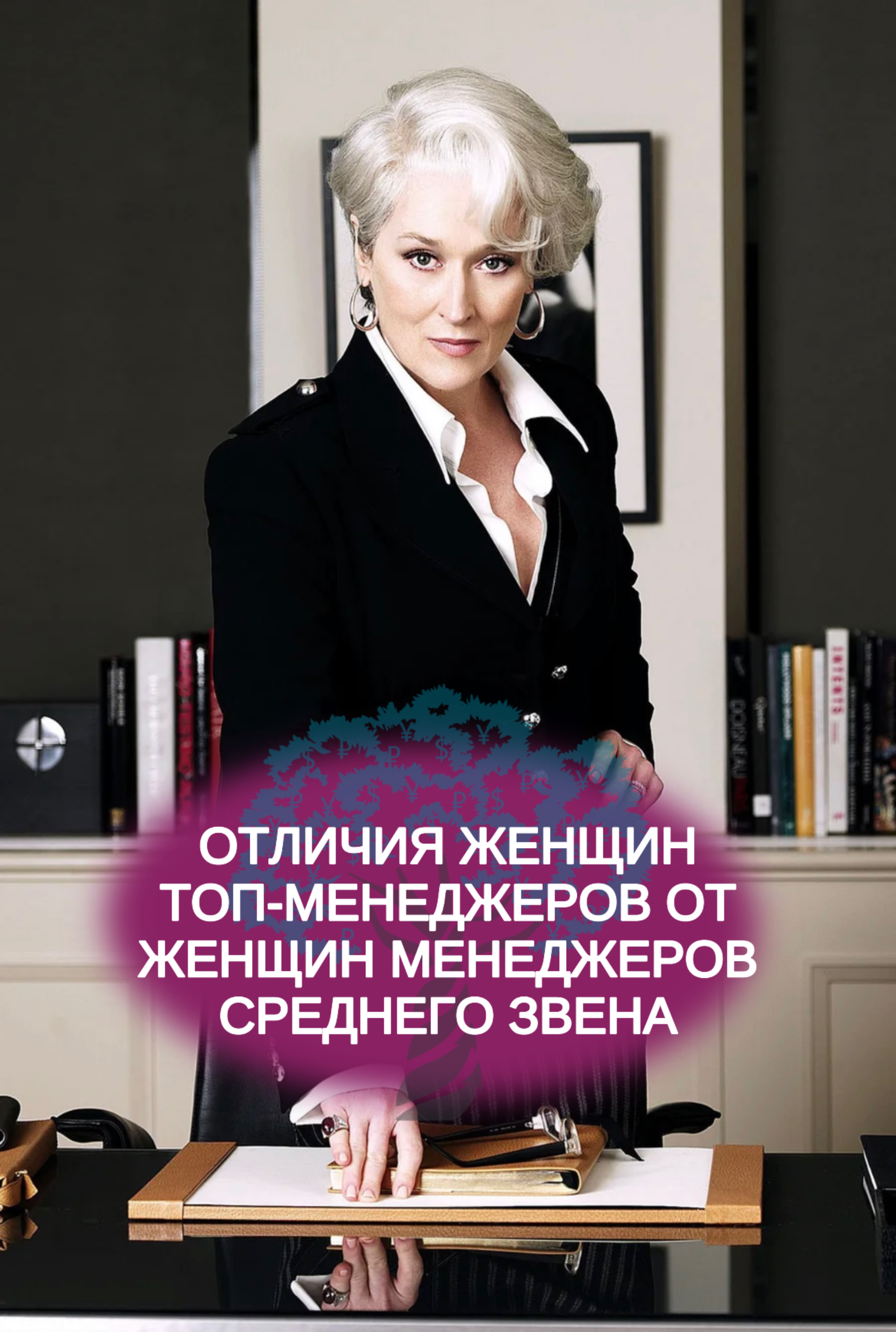 Отличия женщин топ-менеджеров от женщин менеджеров среднего звена