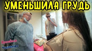 УМЕНЬШИЛА ГРУДЬ «Красавица и Чудовище» (Выпуск 86)