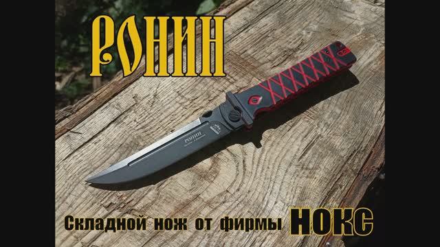 Складной нож РОНИН от фирмы Нокс. Выживание. Тест №103 смотреть онлайн