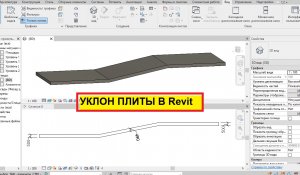 Как в ревит сделать фундаментную плиту с уклоном (с перепадом)?