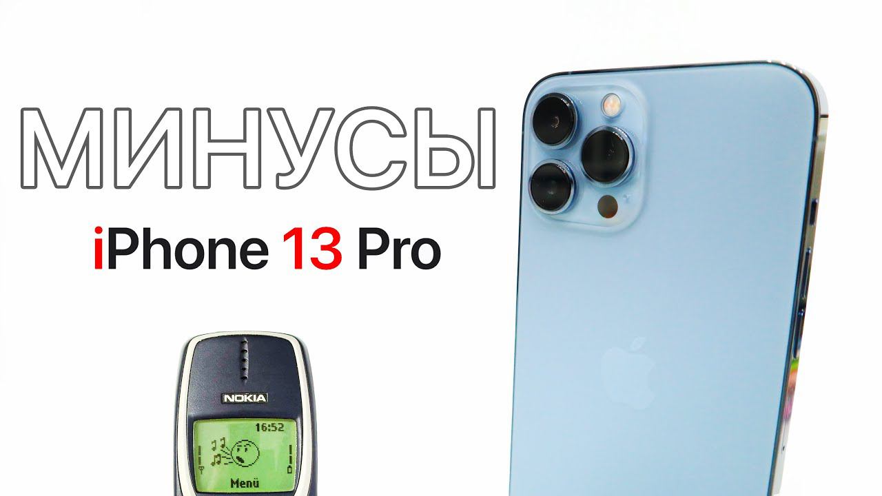 ТОП ПЯТЬ САМЫХ ЖИРНЫХ МИНУСОВ iPhone 13 PRO! смотреть онлайн