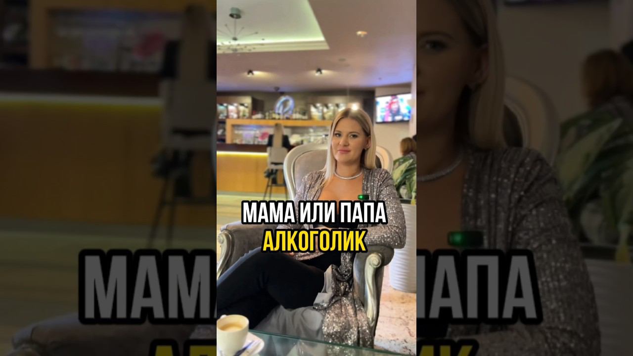 МАМА ИЛИ ПАПА - АЛКОГОЛИК? КАК С ЭТИМ ЖИТЬ? #shorts смотреть онлайн