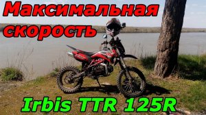 Максимальная скорость Питбайка IRBIS TTR 125. Максималка Ирбис ТТР 125.