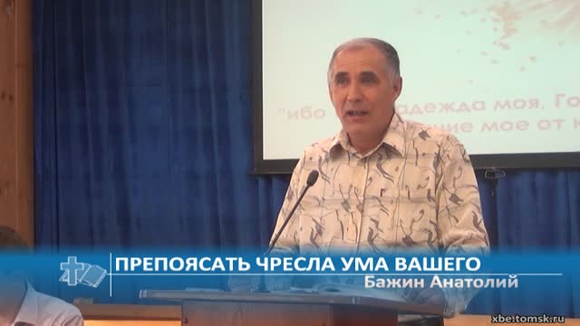 Бажин Анатолий - Препоясать чресла ума вашего (Проповедь) смотреть онлайн